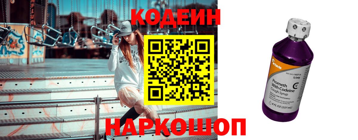 Кодеиновый сироп Lean Purple Drank  Codein Purple Drank  Ростов-на-Дону  Вход с VPN 